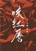 咬红唇by今漾晋江