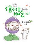 信不信我吃了你!作者青衫烟雨