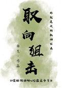 取向狙击by草莓