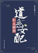 道系女配拒走剧情全文阅读