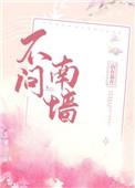 不问南墙 山有嘉卉txt