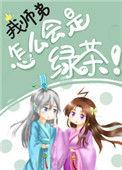 我师弟怎么会是绿茶! 百度TXT