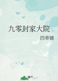 九零封家大院txt百度