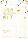 七零带着空间的日子 无弹窗