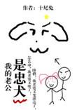 我的老公是忠犬免费阅读