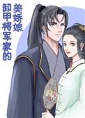 卸甲将军家的美娇娘无防盗