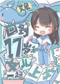 回到17岁和女儿一起去27