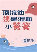 顶流他姨是混血小饕餮 度