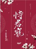 恃君宠 十七年柊