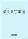你比北京美丽在哪个软件可以看