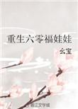 重生60福娃娃