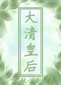 穿到大清做皇后秋小麦