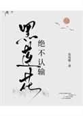 黑莲花绝不认输全文阅读