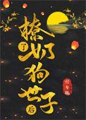 撩了奶狗世子后477网页