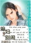 媳妇儿别闹哥们儿硬帅英雄难过鬼门关