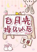白月光掉马以后总裁喜提火葬场