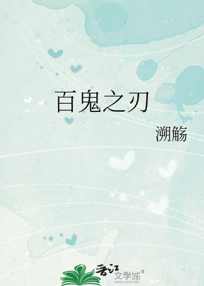 百鬼之刃[综鬼灭