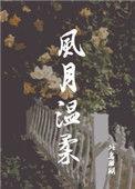 风月温柔txt