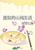 逃奴的山间生活番外免费阅读