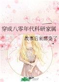 穿成八零年代科研家属作者TXT