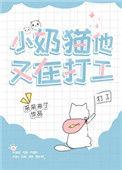 小奶猫他又在打工by
