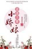 小娇娘逆袭手册讲的什么