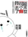 我可能穿了个假世界