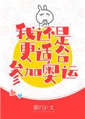 花滑我还是更适合参加奥运笔趣阁