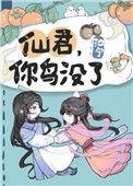 仙君你变了免费阅读