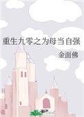 重生九零之为母当自强132