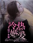 冷婚狂爱全部章节免费阅读