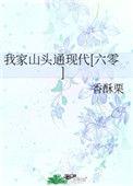 我家山头通现代(六零)87