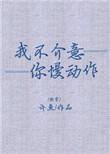 我不介意你慢动作书包网