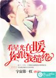 看星光在暖你跟我缱绻张以宁