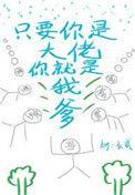 只要你是大佬你就是我爹无防盗