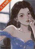 恃美不行凶在线阅读