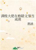 [满级大佬在抱错文里当咸鱼 番外
