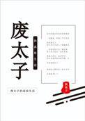 废太子流浪生活