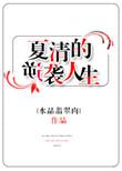 女主叫夏清