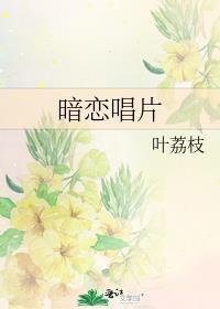 暗恋唱片叶荔枝