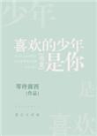 喜欢的少年是你电竞