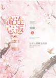 流连忘返的返