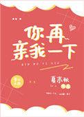 你再亲我一下笔趣阁