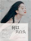 何以共白头 聚合中文网