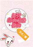 每天都向邻居告白类似