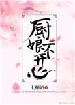 厨娘不开心格格党