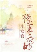 豫王府的小女官作者平林漠漠烟如织