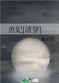 清 庶妃