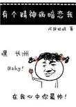 有个精神病暗恋我零点看书