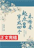 穿成四个起点男主未婚妻280